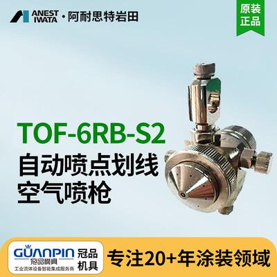 日本岩田喷枪TOF-6RB-S2喷点喷线岩田喷枪 标记自动喷漆枪