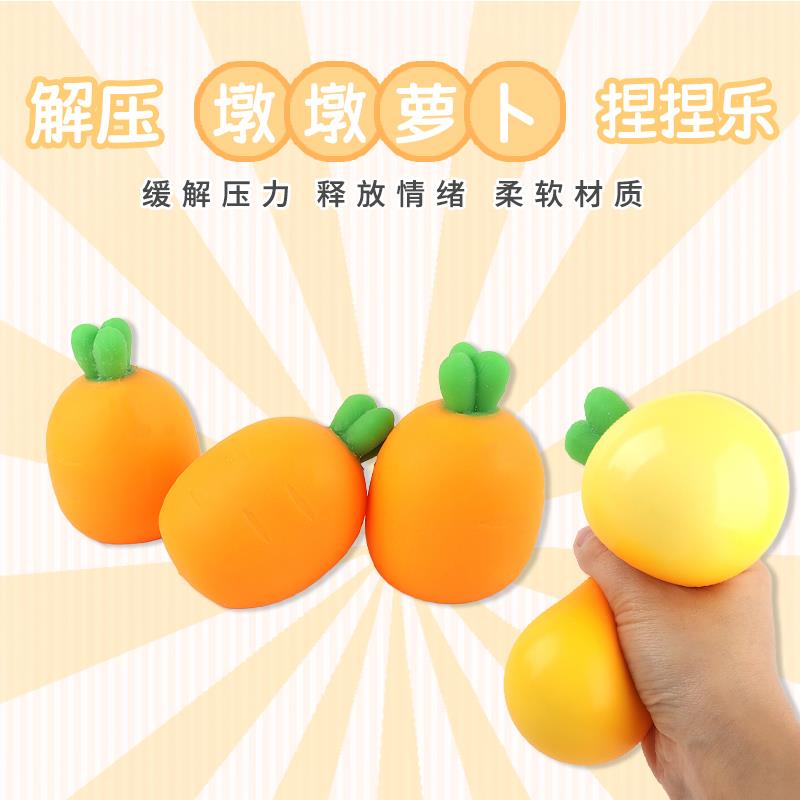儿童创意解压玩具仿真胡萝卜捏捏乐豆腐球可爱减压发泄神器小礼物