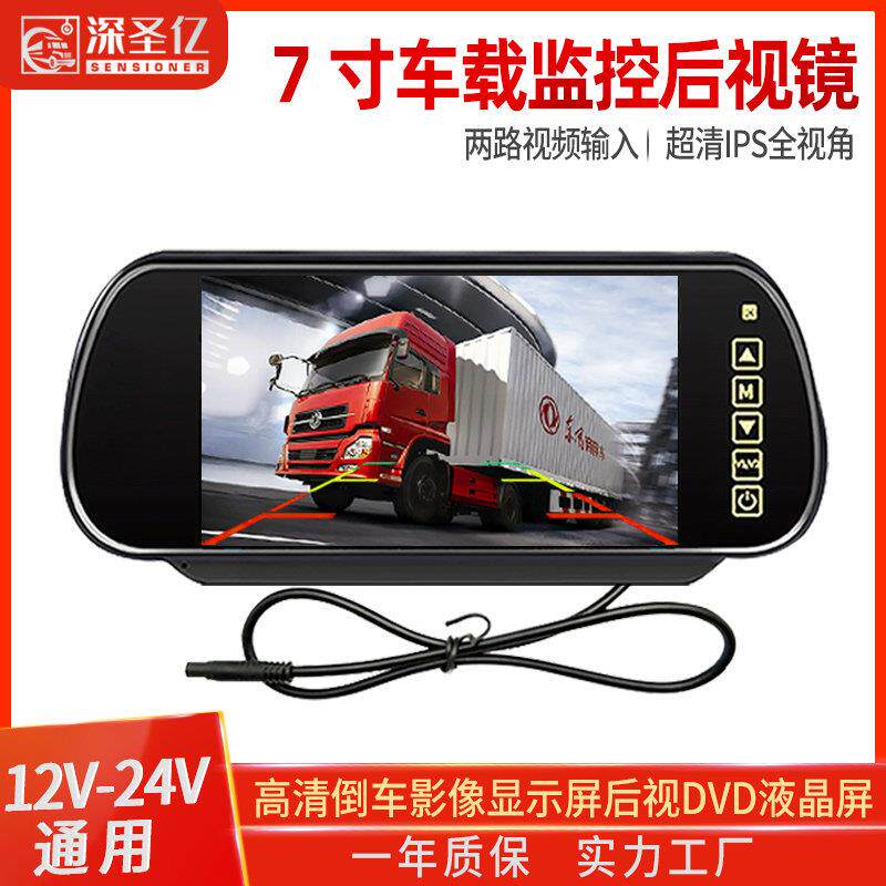 7寸后视镜高清车载显示屏货车面包车倒车影像液晶显示器12v24V用