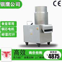 供应银鹰YQS-880碎菜机蔬菜切碎机不锈钢刹菜机果蔬打碎馅机