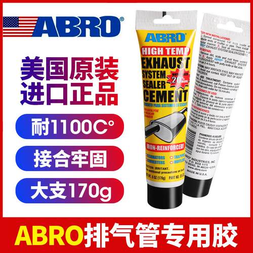 进口ABRO排气管补漏胶爱车宝耐高温漏气密封胶接口垫胶三元修补胶