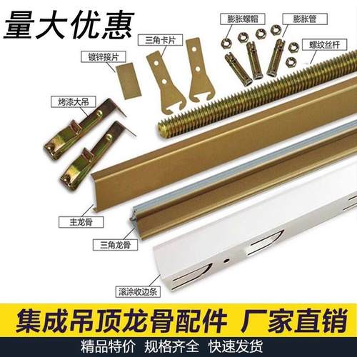 集成吊顶 高档配件材料 收边条 三角龙骨 主龙骨 丝杆 五件套