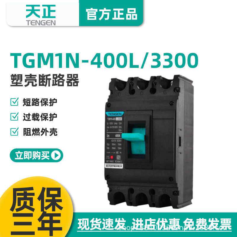 天正TGM1N-400L/3300400A塑壳断路器315A350A空气开关 - 实物图