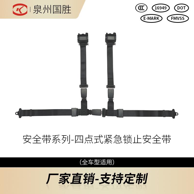 汽车自动伸缩四点式紧急锁止座椅安全带通用轿车保险带