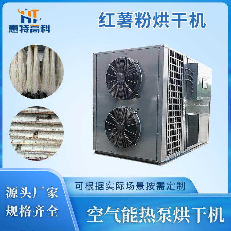 红薯片烘干机空气能热泵干燥设备箱式一体机红薯食品粉类除湿机