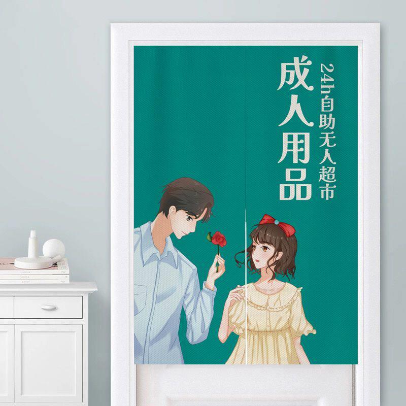 成人用品门帘无人售货店遮挡帘店铺商用布帘免打孔挂帘隔断帘定制