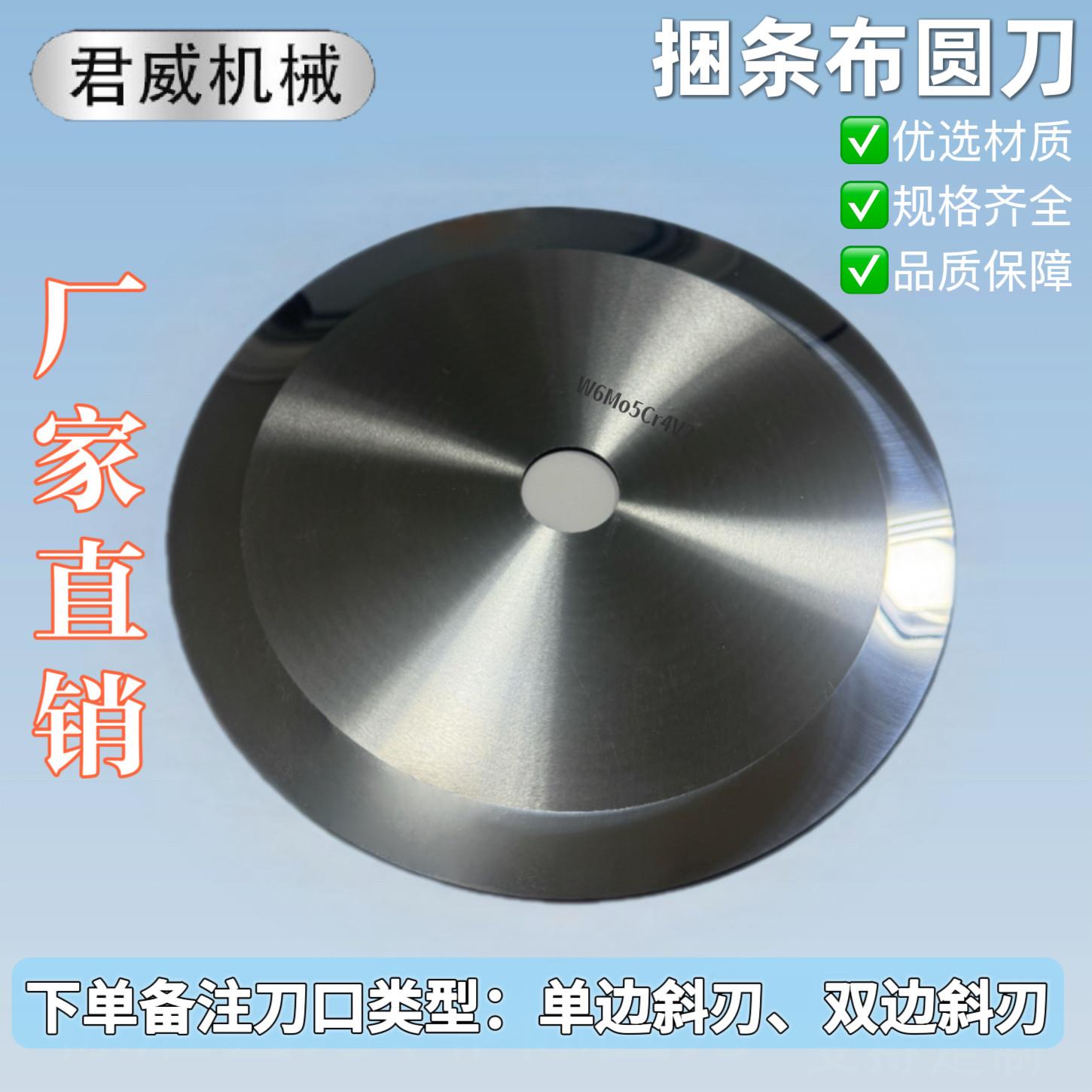 切捆条刀片捆条机刀片切纸管布大圆刀切捆条机圆刀片