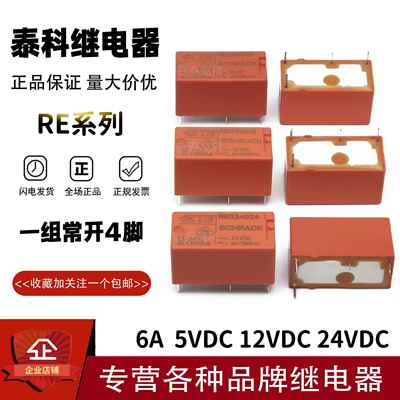 原装TE SCHRACK泰科继电器RE030005 RE030012 RE030024 6A4脚