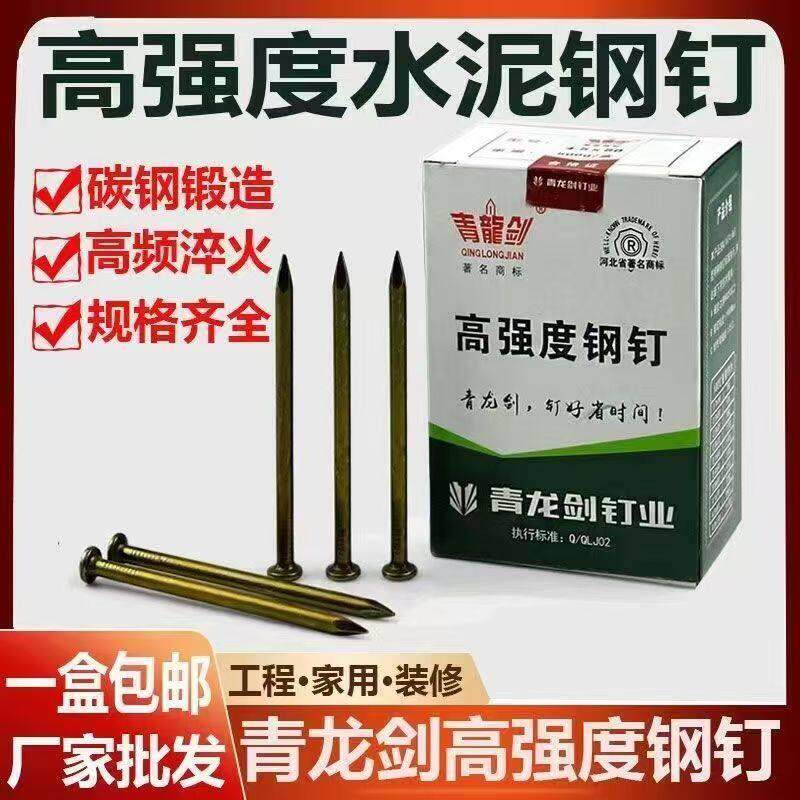 青龙剑水泥钢钉铁钉墙钉混凝土钉高强度家用长钢钉挂画钉整箱特惠