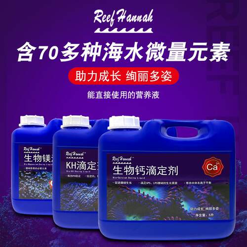 Reef Hannah汉娜滴定剂Ca Mg KH提升剂 滴定液 纯浓无毒海水添加
