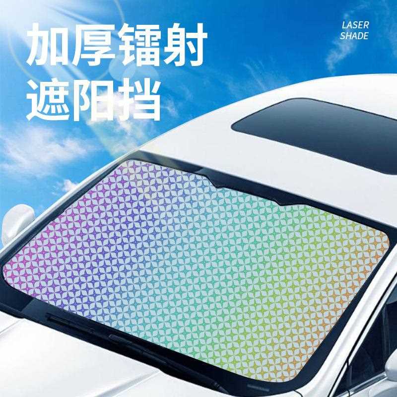 汽车遮阳挡前档加厚镭射遮阳挡防晒隔热遮阳板车载SUV越野太阳挡