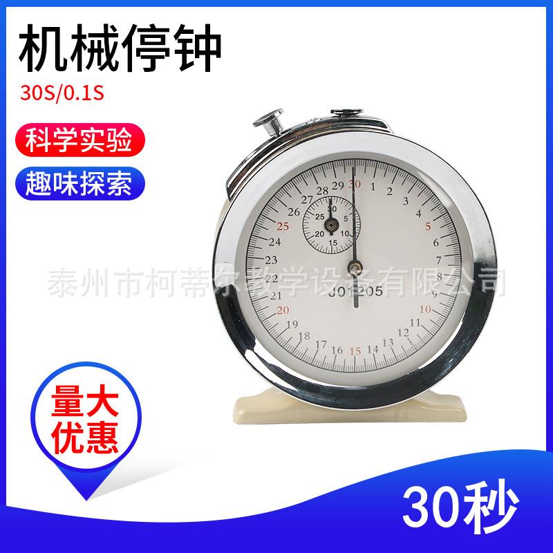 机械停钟30s0.1s机械停表秒机械停表物理教学仪器教具