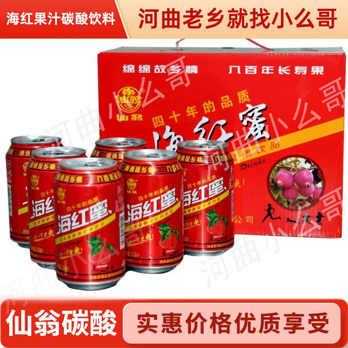 新疆西藏包邮仙翁海红蜜原味山西河曲特产小时候的味道碳酸饮料罐