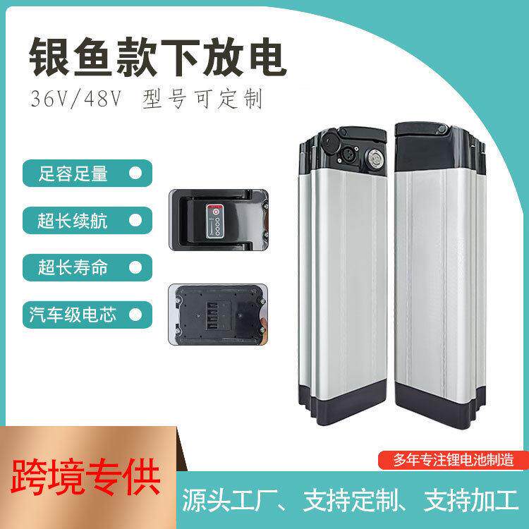 36V15Ah48V17.5Ah银鱼下放电锂电池 电动自行车电 驾车