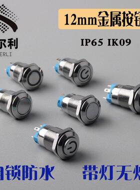 12mm金属按钮开关自锁防水按钮平头头电源标LED无灯小开关12V6v
