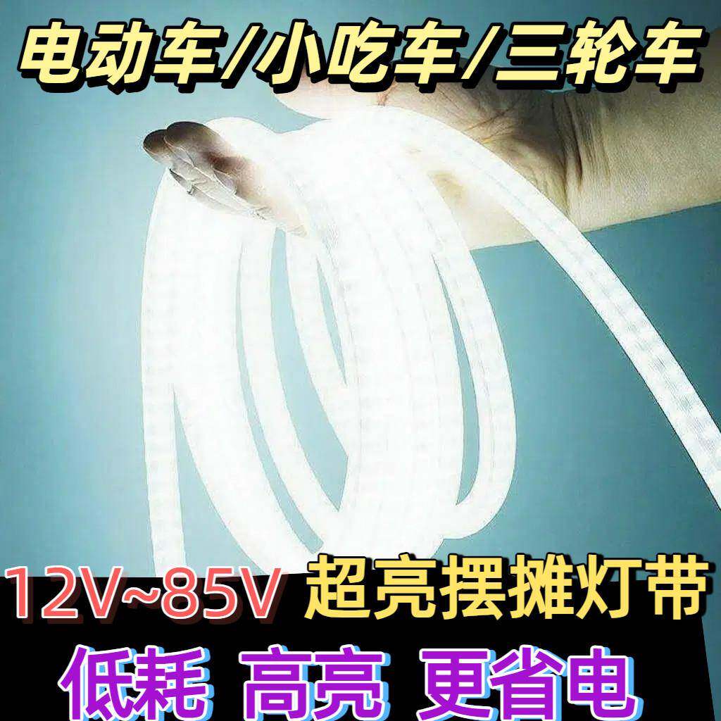 夜市摆摊专用灯带12vled电瓶三轮车摆摊灯夜市灯插电瓶车变压器一