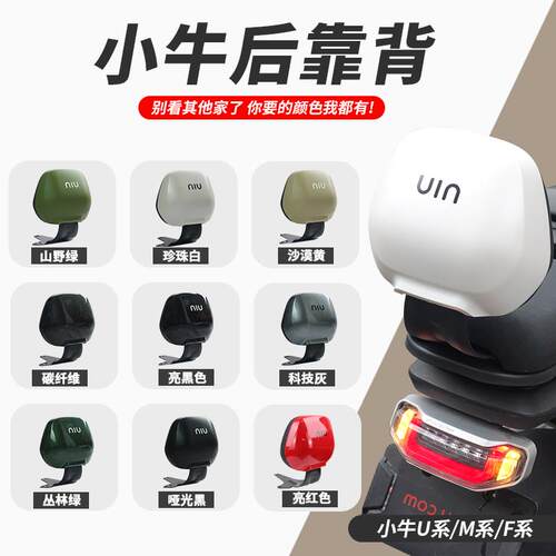 适配小牛电动车UQI+/U2G2后靠背UQiU1MSUSU+/MQIL/MT后座靠背配件