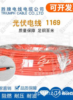 胜牌电线直供 PV1-F 1169-6.0mm 太阳能光伏线耐寒耐高温