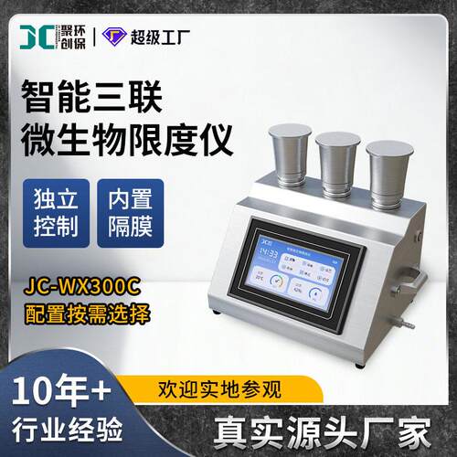 智能微生物限度检测仪 符合中国典标准 三联微生物限度检查仪