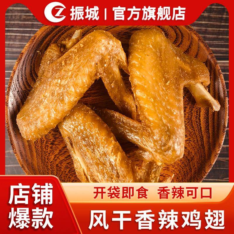 【振城官方经营店】梅州振城香辣鸡翅客家特产休闲 小吃零食风干