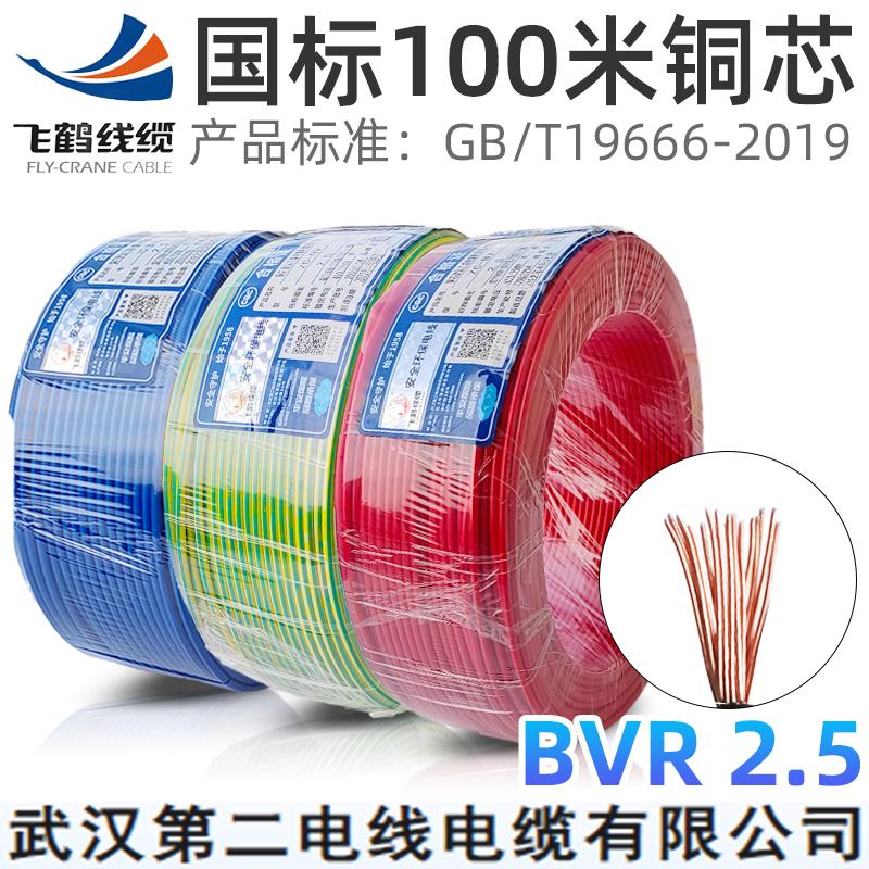 武汉二厂飞鹤电线国标阻燃BVR2.5mm²平方红蓝接地线多股软铜芯线