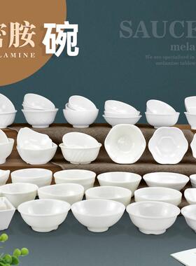 密胺餐具仿瓷商用餐厅小汤米饭碗火锅店调料酱油白色耐摔塑料小碗