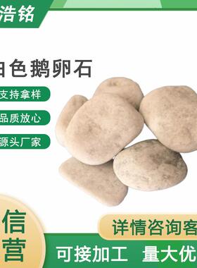 厂家供应白色鹅卵石陶瓷铺路污水处理用砾石庭院造景白色石子