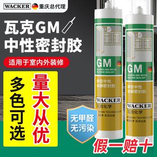 瓦克玻璃胶GM中性彩色防水防霉胶美容收边胶门窗胶踢脚板密封胶