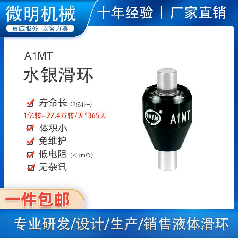 1路10A液体水银导电滑环A1MT旋转连接器低电阻高速导电环集电环