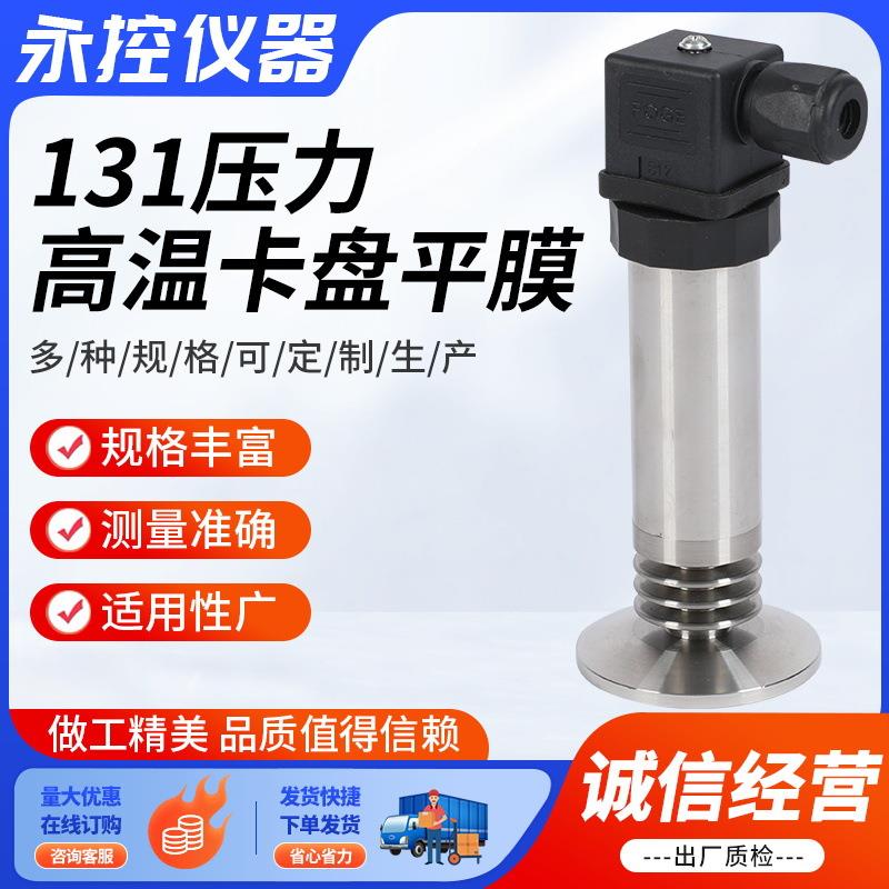 压力变送器供应131压力高温卡盘平膜液压恒压供水真空负压变送器