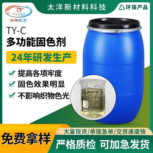 织物多功能固色剂涤棉麻纤维化纤纺织布料固色防掉色多功能固色剂