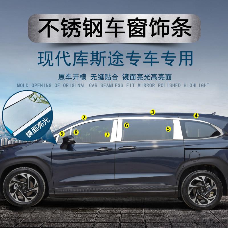 适用于现代库斯途车窗饰条不锈钢车身门边改装装饰件专用贴片亮条