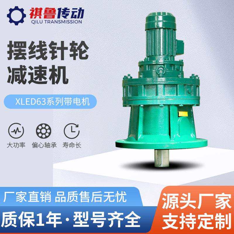 厂家供应摆线针轮减速机立式XLED63型号电机硬齿面减速器双级减速