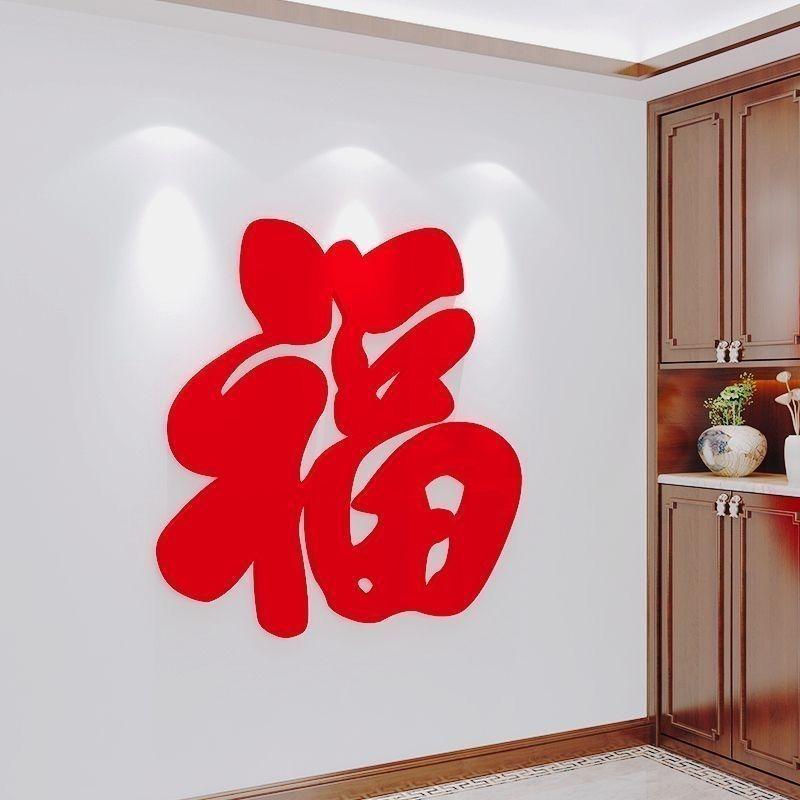 背景墙装饰沙发福字挂饰喜庆窗贴