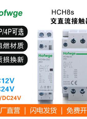 万界HCH8s-25Z直流控制交流接触器12VDC24V常开2P25A40A63A充电桩