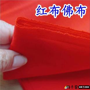 红布布料佛堂上红布包菩萨专用红布婴儿红布佛布结婚喜事婚庆装 饰