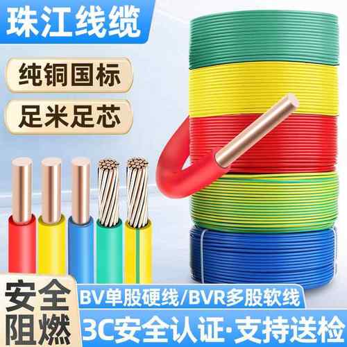 新国标珠江电线BV/BVR1.5/2.5/4/6平方铜芯线家装阻燃单芯软/硬线