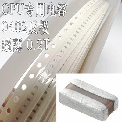 CPU 专用 超薄贴片电容 0402 反极 0.2MM 厚度 0204 薄籽 1UF