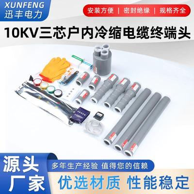 10KV冷缩电缆终端头 NLS-15三芯户内外高压绝缘电缆附件 冷缩管