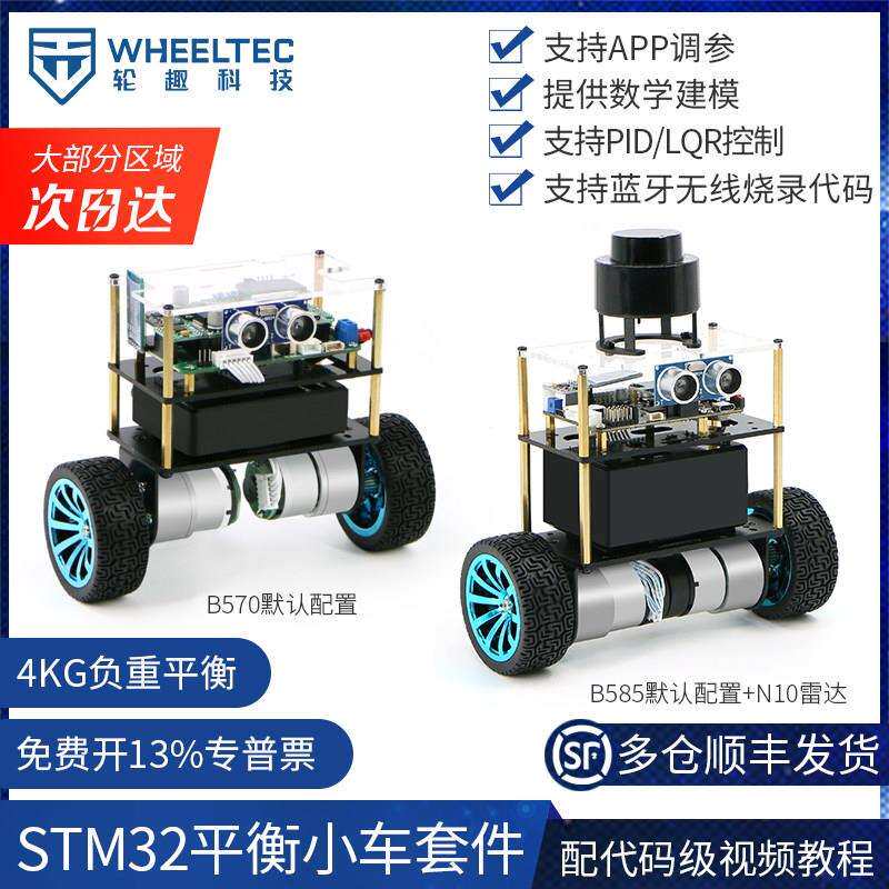 【多仓发货】轮趣STM32两轮平衡小车套件B570 B585平衡机器人LQR