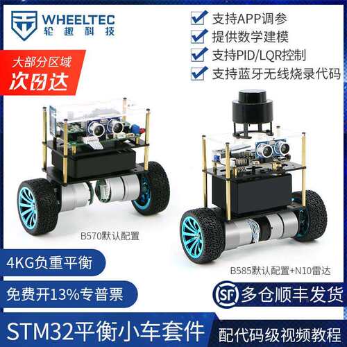 【多仓发货】轮趣STM32两轮平衡小车套件B570 B585平衡机器人LQR
