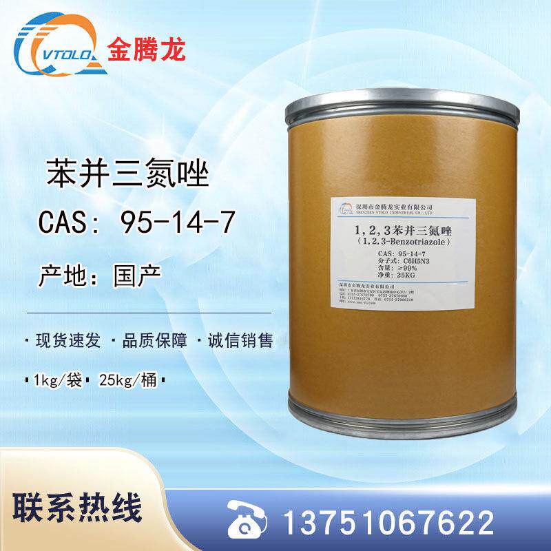 现货苯并三氮唑BTA金属缓蚀剂CAS:95-14-7防锈剂T706