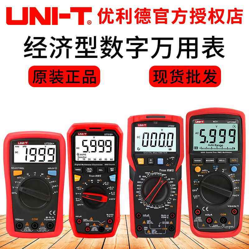 数字万用表优利德UT33a+33d+ 39A+ 39E+自动量程多功能电容万能表