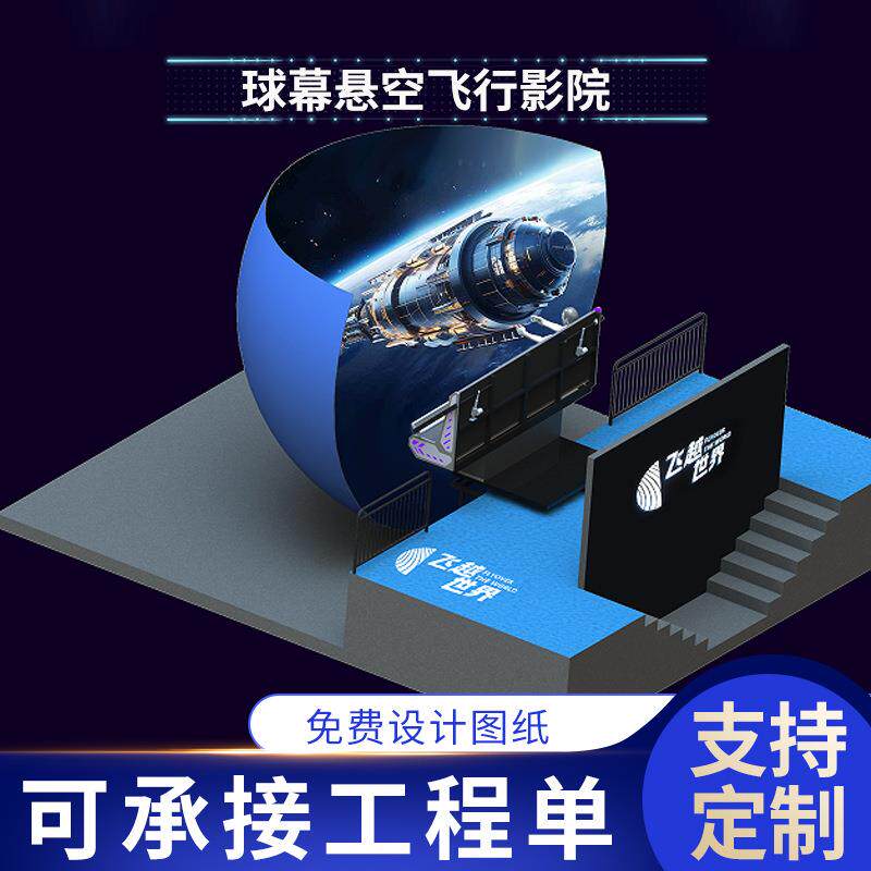 球幕悬空飞行影院3D5D游乐场设备多人沉浸式体感互动环幕轨道影院