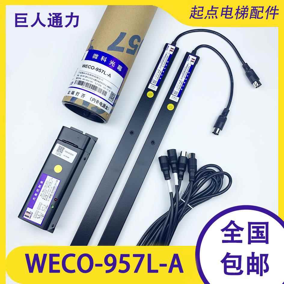 巨人通力电梯光幕WECO-957L-A微科通用型917L71-DC24F康力爱登堡