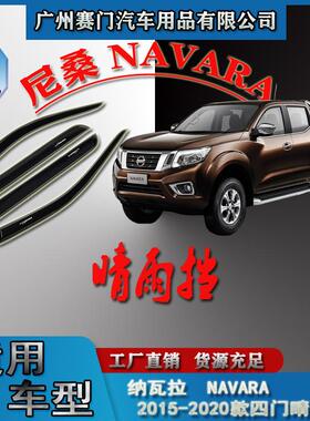 汽车配件工厂适用于2015-2020款皮卡np300纳瓦拉NAVARA四门晴雨挡