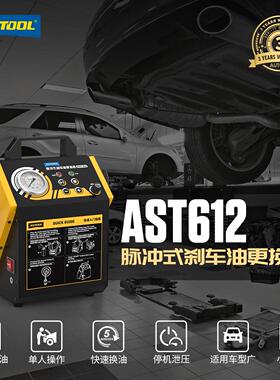 AST612汽车刹车油循环更换机全自动交换机刹车油清洗工具
