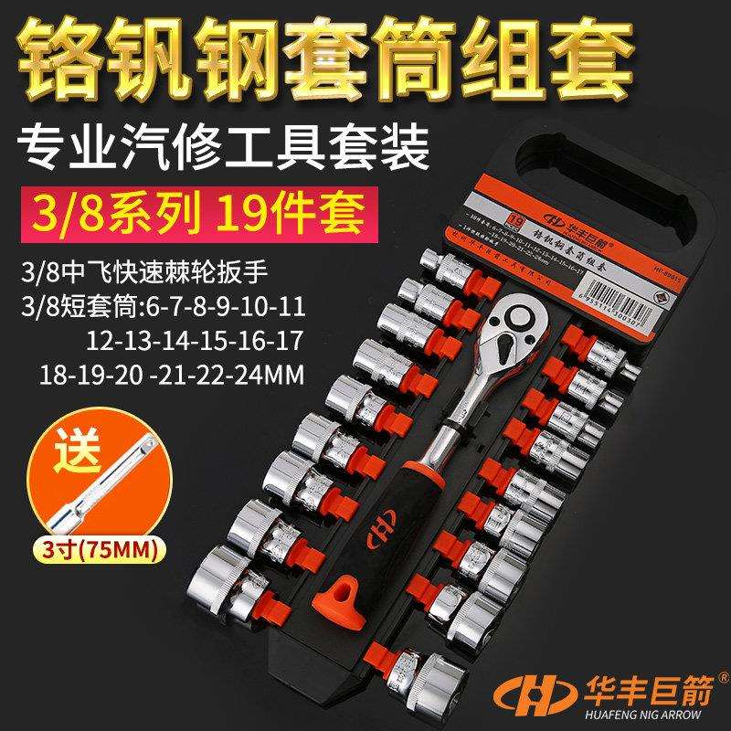 华丰巨箭3/8中飞套装crv套筒45齿快速棘轮扳手工具汽车维修套装图片