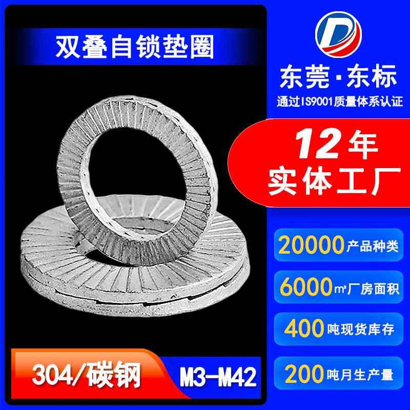 304不锈钢双叠自锁垫片M3达克罗压花防滑平垫M4双面带齿锁紧垫圈