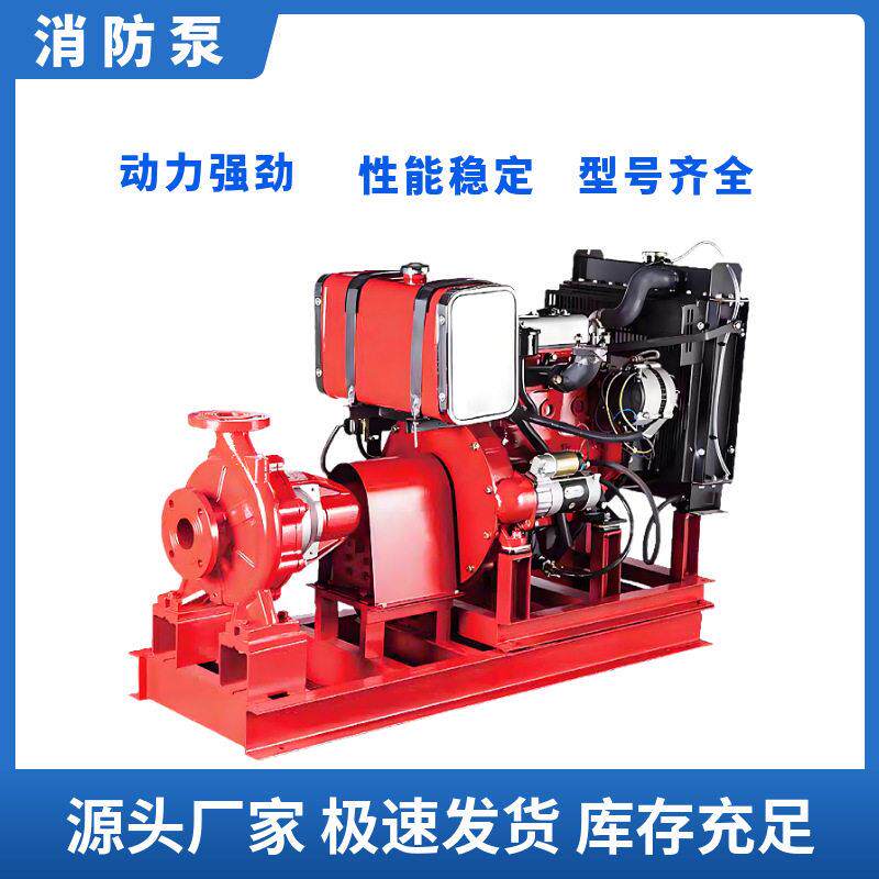 厂家供应 XBC柴油机消防水泵大流量应急启动扬程稳压消防泵组